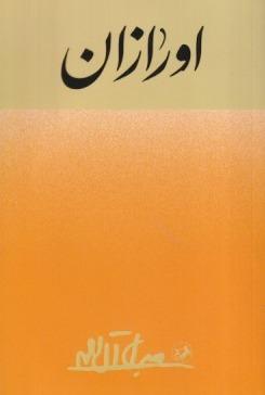 اورازان (امیرکبیر)